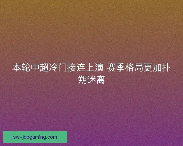 本轮中超冷门接连上演 赛季格局更加扑朔迷离